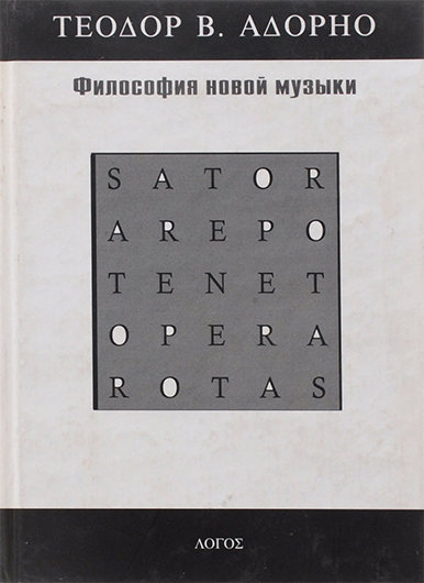 Ната Пирцхалава. Обложка книги Теодора Адорно «Философия новой музыки»