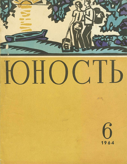 Обложка журнала «Юность» № 6 за 1964 год