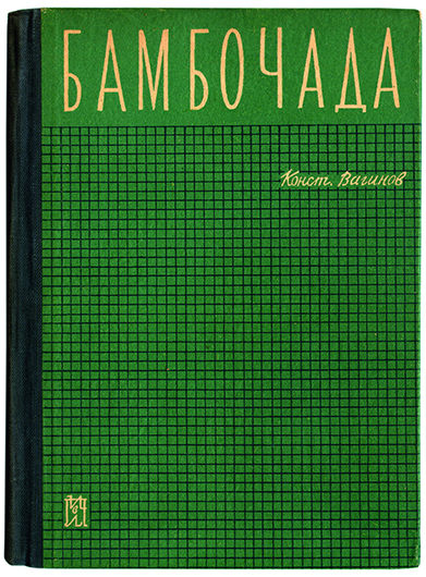 Обложка первого издания романа Константина Вагинова «Бамбочада» (Л., 1931)