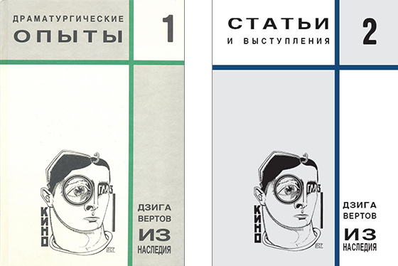 Дзига Вертов. Из наследия. Т. 1–2. — М.: Эйзенштейн-центр, 2004, 2008