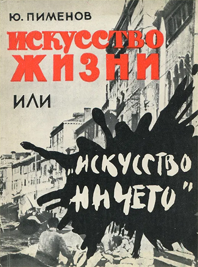 Пименов Ю. Искусство жизни или «искусство ничего». М., 1960