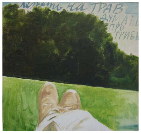 Андрей Ройтер, «Лежать на траве...», 1998-1999