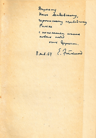 Дарственная надпись Е.Г. Эткинда на книге «Поэзия и перевод» (М.–Л., 1963)