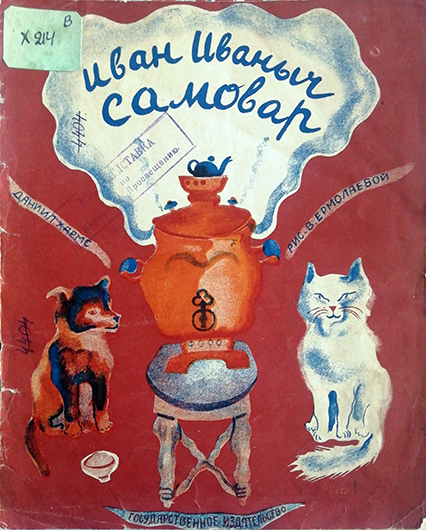 Первое издание книги Даниила Хармса «Иван Иваныч Самовар» (М.; Л., 1930).<br>Рисунки Веры Ермолаевой