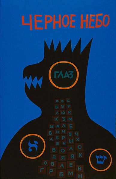 Михаил Гробман. Черное небо. 1981. Гуашь, картон, 71х111