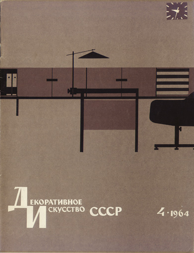 Обложка журнала «Декоративное искусство СССР». 1964
