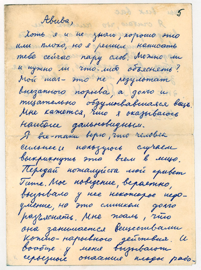 Письмо, отправленное Ильей Рипсом подруге Авиве Кац за несколько часов до попытки самосожжения. Изъято на Рижском Главпочтамте до отправления адресату