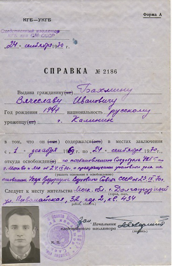 Справка об освобождении из Лефортово в 1970 году
