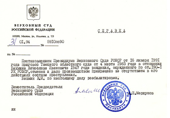 Справка о реабилитации, присланная судьей Мироновым В.А. по делу 1983 года