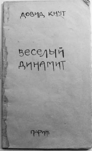 Обложка рукописного сборника Довида Кнута. 1923