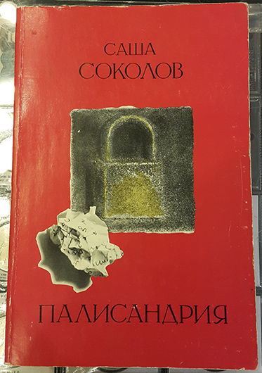 Первое издание «Палисандрии», издательство Ardis, 1985 г.