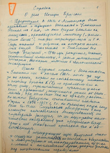 Первый лист «справки о деле Бродского» почерком Фриды Вигдоровой