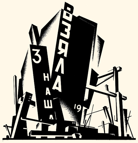 Конструкция архитектурных и машинных форм, Объемно-конструктивная  театральная композиция (тема Возрождение). 1931 г.