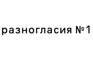 Скачайте первый номер журнала «Разногласия»