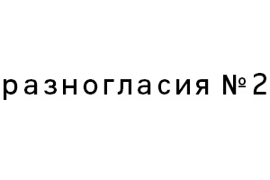 Скачайте второй номер журнала «Разногласия»