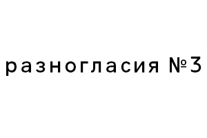 Скачайте третий номер журнала «Разногласия»