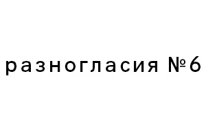 Скачайте шестой номер журнала «Разногласия»