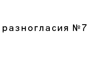 Скачайте седьмой номер журнала «Разногласия»