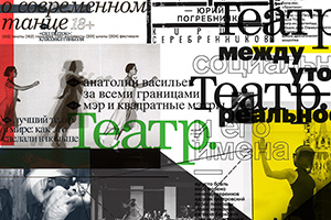 Марина Давыдова: «Журнал “Театр.” делается не для театральных деятелей»