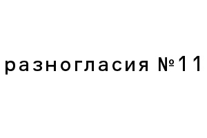 Скачайте одиннадцатый номер журнала «Разногласия»