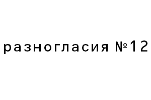 Скачайте двенадцатый номер журнала «Разногласия»