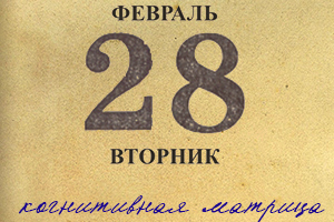 Дневник об уходящей из-под ног почве. Записи 20—26 февраля