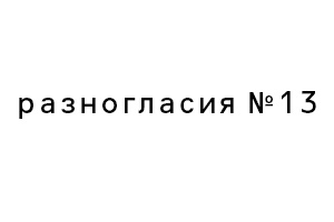 Скачайте тринадцатый номер журнала «Разногласия»