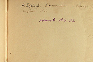 «Н. Петергоф. Александрия. Корпус при Коттедже № 17. Русское В 106-32»