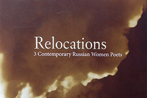 Relocations: перемещения поэзии