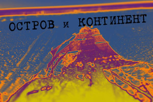 Остров и континент. Я не боюсь. И не уеду